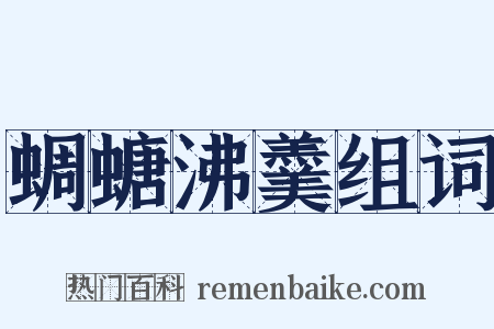蜩螗沸羹组词是什么意思的图片